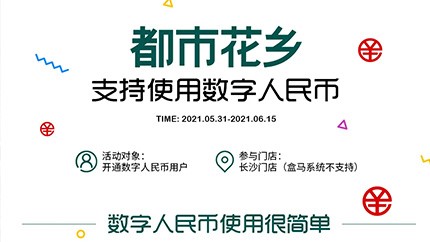 @所有人，都市花鄉(xiāng)支持?jǐn)?shù)字人民幣啦！
